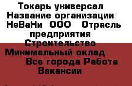 Токарь-универсал › Название организации ­ НеВаНи, ООО › Отрасль предприятия ­ Строительство › Минимальный оклад ­ 65 000 - Все города Работа » Вакансии   